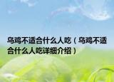 乌鸡不适合什么人吃（乌鸡不适合什么人吃详细介绍）