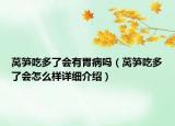 莴笋吃多了会有胃病吗（莴笋吃多了会怎么样详细介绍）
