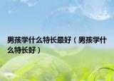 男孩学什么特长最好（男孩学什么特长好）