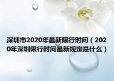 深圳市2020年最新限行时间（2020年深圳限行时间最新规定是什么）