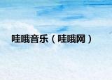 哇哦音乐（哇哦网）