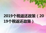 2019个税返还政策（2019个税返还政策）
