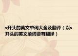 s开头的英文单词大全及翻译（以s开头的英文单词要有翻译）