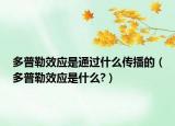 多普勒效应是通过什么传播的（多普勒效应是什么?）