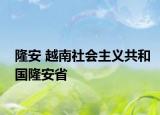 隆安 越南社会主义共和国隆安省