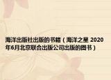 海洋出版社出版的书籍（海洋之星 2020年6月北京联合出版公司出版的图书）