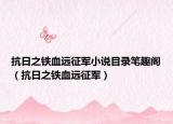 抗日之铁血远征军小说目录笔趣阁（抗日之铁血远征军）