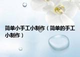 简单小手工小制作（简单的手工小制作）
