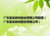 广东豪美新材股份有限公司股票（广东豪美新材股份有限公司）