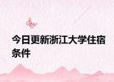 今日更新浙江大学住宿条件