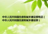 中华人民共和国住房和城乡建设部电话（中华人民共和国住房和城乡建设部）