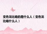 变色龙比喻的是什么人（变色龙比喻什么人）