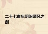 二十七青年阴阳师风之剑