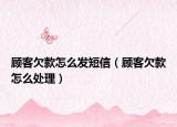 顾客欠款怎么发短信（顾客欠款怎么处理）