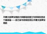不要太放肆没用的大家都说愿原力与你同在但这个翻译是——愿力量与你同在所以不要太放肆没用的