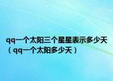 qq一个太阳三个星星表示多少天（qq一个太阳多少天）