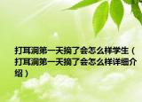 打耳洞第一天摘了会怎么样学生（打耳洞第一天摘了会怎么样详细介绍）