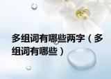 多组词有哪些两字（多组词有哪些）