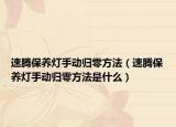 速腾保养灯手动归零方法（速腾保养灯手动归零方法是什么）