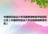 中南财经政法大学河南继续教育学院招标公告（中南财经政法大学河南继续教育学院）