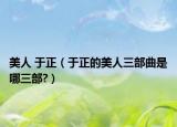 美人 于正（于正的美人三部曲是哪三部?）