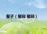馨子（馨园 馨园）