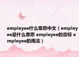 employee什么意思中文（employee是什么意思 employee的音标 employee的用法）