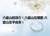 六盘山的简介（六盘山在哪里 六盘山名字由来）