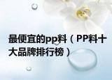 最便宜的pp料（PP料十大品牌排行榜）