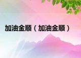 加油金顺（加油金顺）