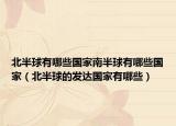 北半球有哪些国家南半球有哪些国家（北半球的发达国家有哪些）