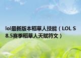 lol最新版本稻草人技能（LOL S8.5赛季稻草人天赋符文）