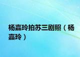 杨嘉玲拍苏三剧照（杨嘉玲）