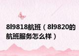 8l9818航班（8l9820的航班服务怎么样）