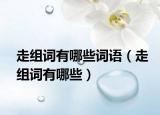走组词有哪些词语（走组词有哪些）