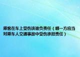 乘客在车上受伤该谁负责任（哪一方应当对乘车人交通事故中受伤承担责任）