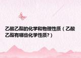 乙酸乙酯的化学和物理性质（乙酸乙酯有哪些化学性质?）