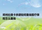 郑州社保卡余额如何查询医疗保险怎么查询