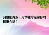 月饼能冷冻（月饼能冷冻保存吗详细介绍）