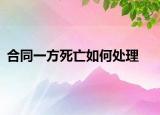 合同一方死亡如何处理