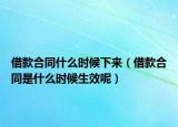 借款合同什么时候下来（借款合同是什么时候生效呢）