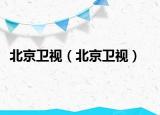 北京卫视（北京卫视）