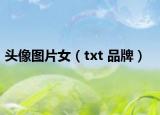 头像图片女（txt 品牌）