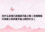 为什么无线已连接却不能上网（无线网络已连接上但还是不能上网为什么）