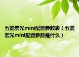 五菱宏光mini配置参数表（五菱宏光mini配置参数是什么）