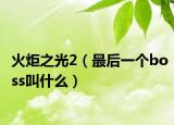 火炬之光2（最后一个boss叫什么）