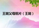 王斑父母照片（王斑）