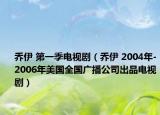 乔伊 第一季电视剧（乔伊 2004年-2006年美国全国广播公司出品电视剧）