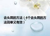 去头屑的方法（4个去头屑的方法简单又有效）