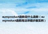 sumproduct函数是什么函数（sumproduct函数用法详细步骤实例）